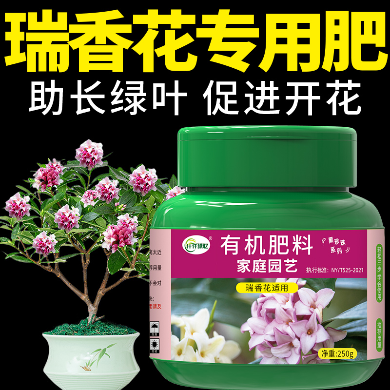 瑞香肥料金边瑞香专用有机肥复合缓释花肥家用盆栽花卉养花通用型