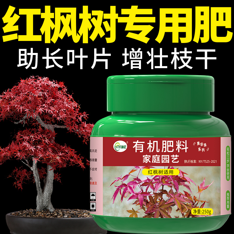 红枫树肥料枫树专用肥有机缓释家用盆栽通用型复合花卉绿植植物用