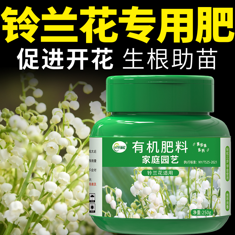 铃兰花肥料风铃草专用肥有机复合缓释家用盆栽花卉养花绿植用花肥