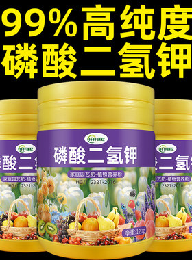 磷酸二氢钾肥料花卉专用正品园艺叶面肥官方旗舰店微补果树水溶肥