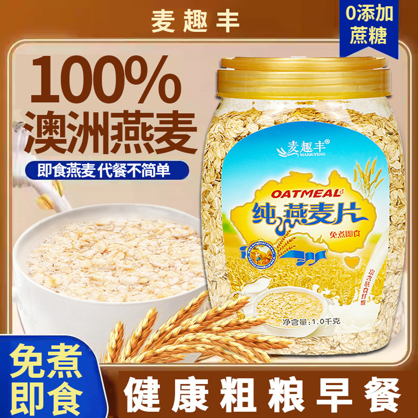 麦趣丰纯燕麦片早餐无添糖精冲饮营养代餐非脱脂免煮即食懒人食品