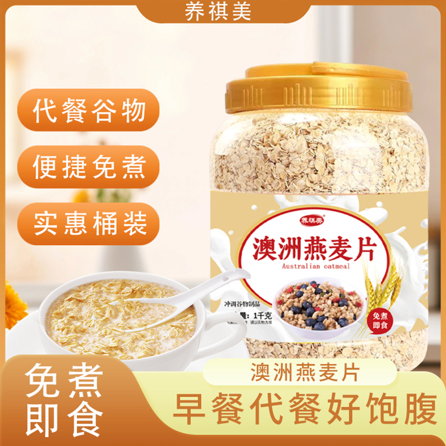 无添加蔗糖澳洲燕麦片养祺美即食