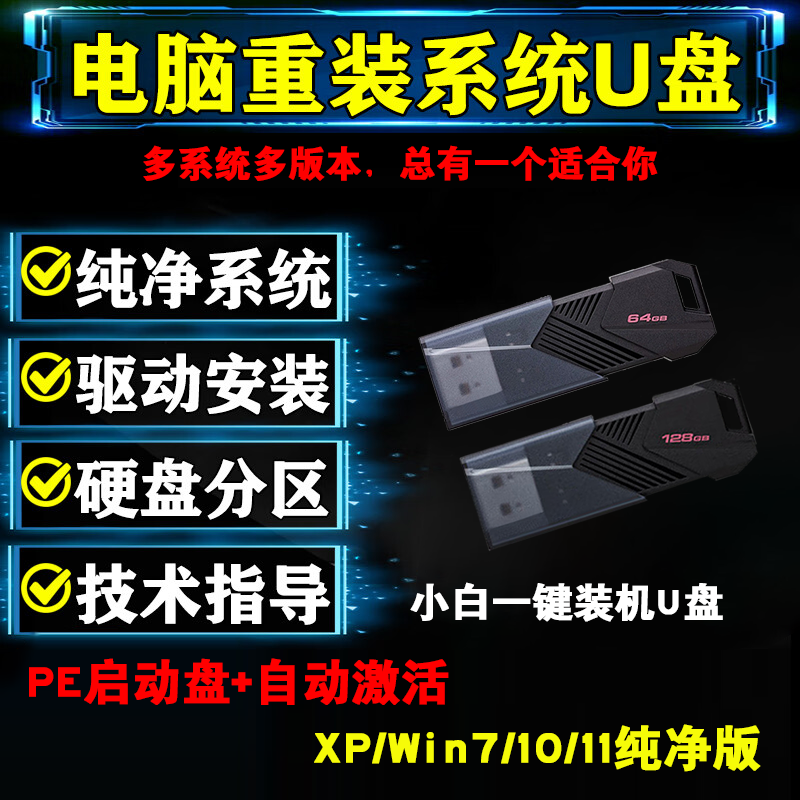 老电脑专用系统U盘XP纯净版+Win7/10/11 PE启动盘装机工具全套