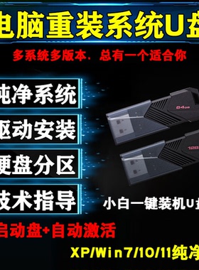 老电脑专用系统U盘XP纯净版+Win7/10/11 PE启动盘装机工具全套