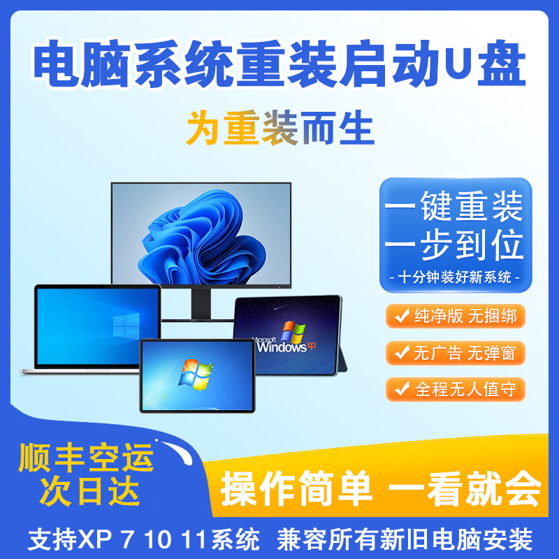 新旧电脑重装win71011正版系统u盘纯净版无捆绑一键装机启动U盘