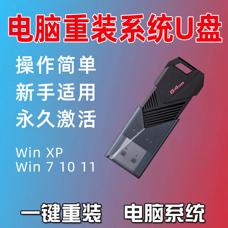 品牌U盘启动盘XP/Win7/10/11纯净系统装机工具支持新旧各类电脑
