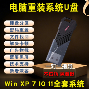电脑维修专用U盘启动盘XP 11纯净系统装 机工具含视频教程 Win7