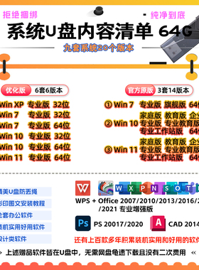 多系统U盘启动盘纯净版XP+Win7/10/11一键装机工具含驱动自动激活