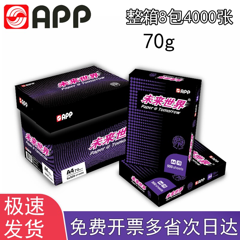 APP金光未来世界A4复印纸A3纸单包500张整箱批发70g 80g多功能打印纸亚龙A4纸加厚白纸办公复印机包邮