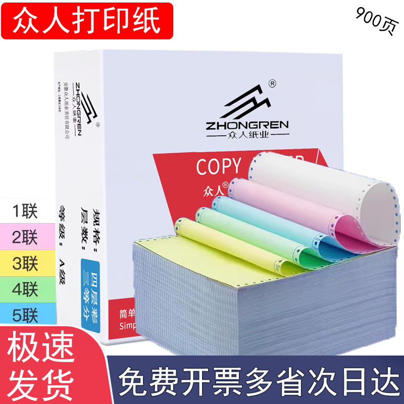 众人241-2-3-4-5-1针式电脑打印纸一联二联三联四联五联二等分三等分无等分发票出库送货清单打印机专用纸