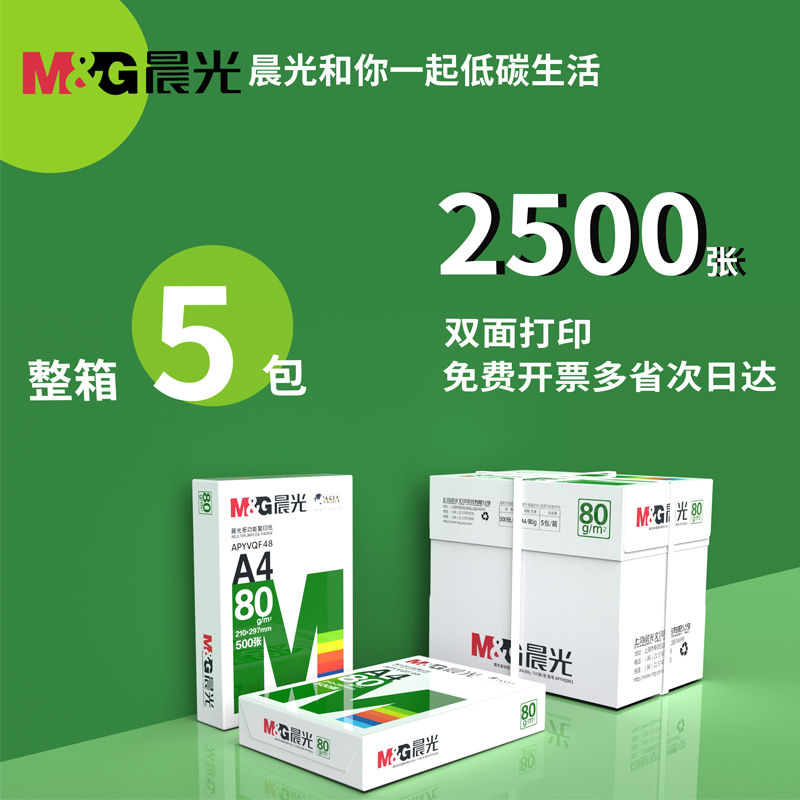 晨光70g/80gA4双面打印纸