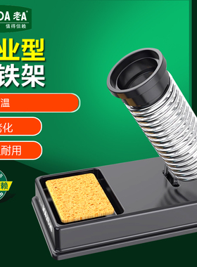 老A 易插式 胶木烙铁架 烙铁支架 烙铁座LA813301