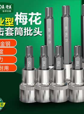 老A梅花内六角旋具套筒t30/t40/t45/t50/T55小飞中飞大飞花形批头