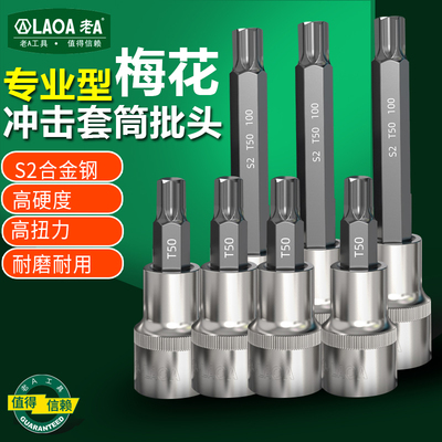 老A梅花内六角旋具套筒t30/t40/t45/t50/T55小飞中飞大飞花形批头