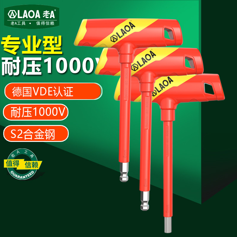 老A 绝缘T型内六角扳手 VDE T型六角扳手 绝缘耐压1000V 德国认证