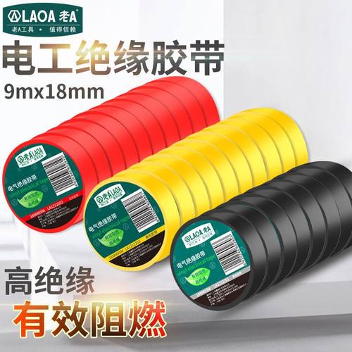 老A电工胶带阻燃胶绝缘胶带