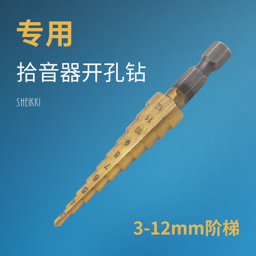 拾音器专用3-12mm钻头