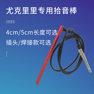 尤克里里专用拾音棒 压电拾音条硬棒 电箱拾音器ukulele通用配件