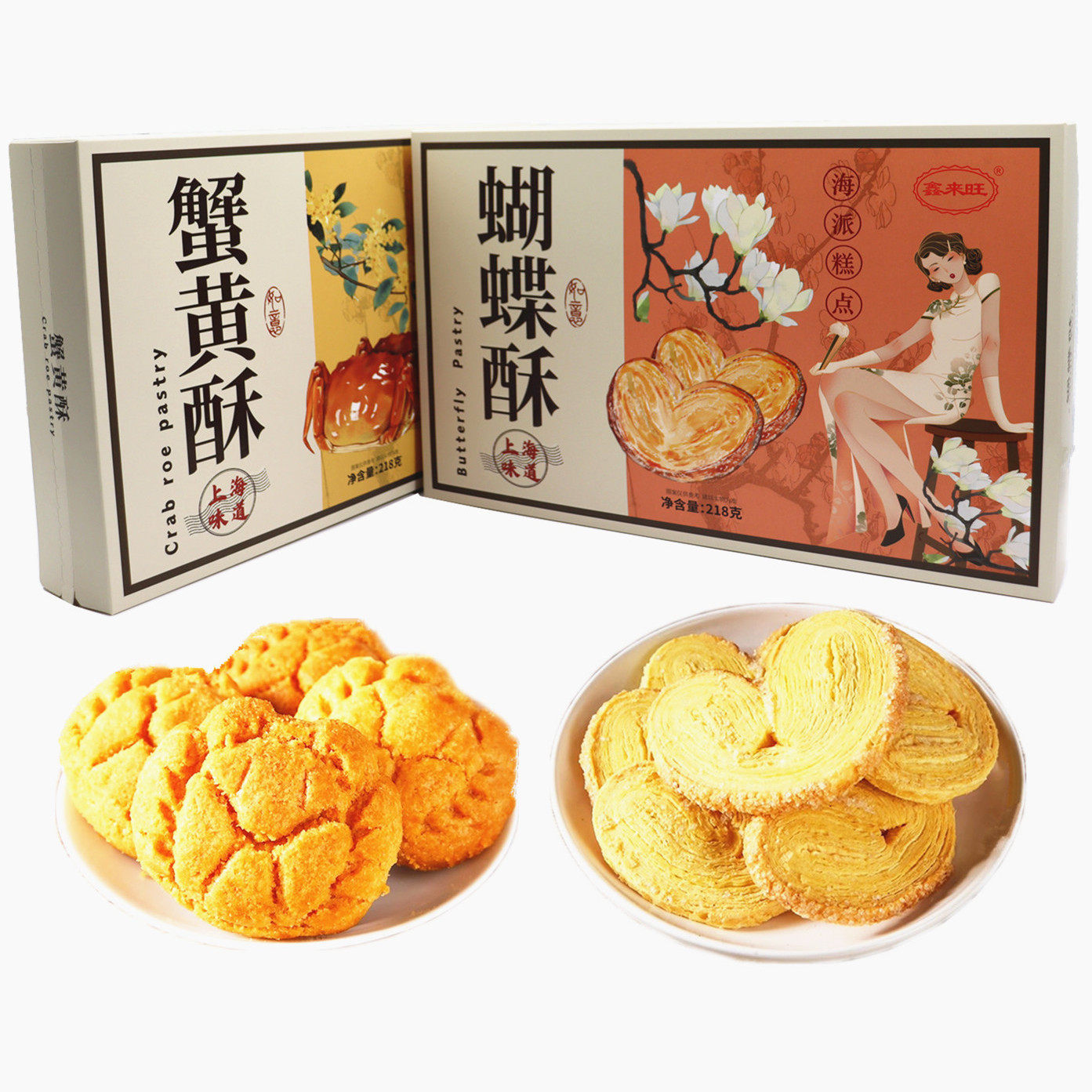上海特产蝴蝶酥蟹黄酥组合糕点礼盒装海派小吃鑫来旺手信伴手礼