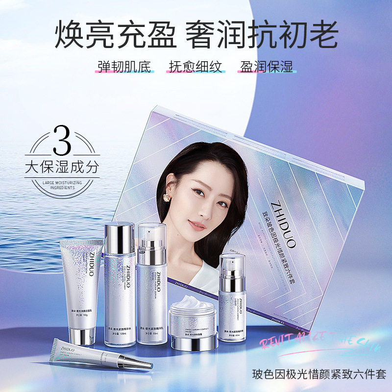 致朵玻色因极光惜颜紧致护肤套装提亮保湿补水滋润护肤品套盒