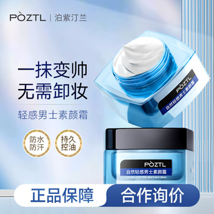 泊紫汀兰男士素颜霜遮瑕膏霜痘印懒人专用粉底液自然色bb霜