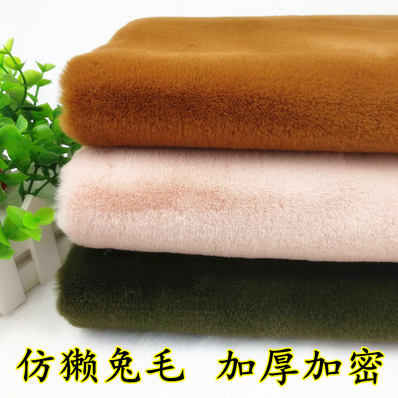 加厚密獭兔布料服装皮草抱枕布