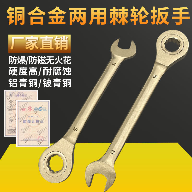 全防防爆两用棘轮扳手无火花工具