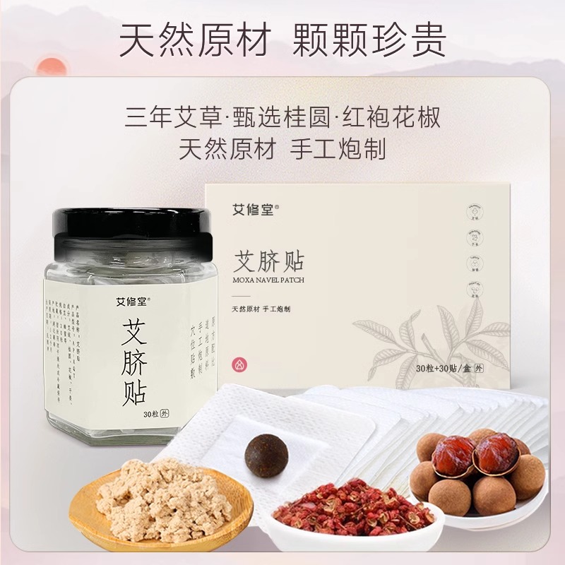 艾修堂艾脐贴正品艾草成人肚子艾灸家用艾绒丸调理湿气寒凉肚脐贴