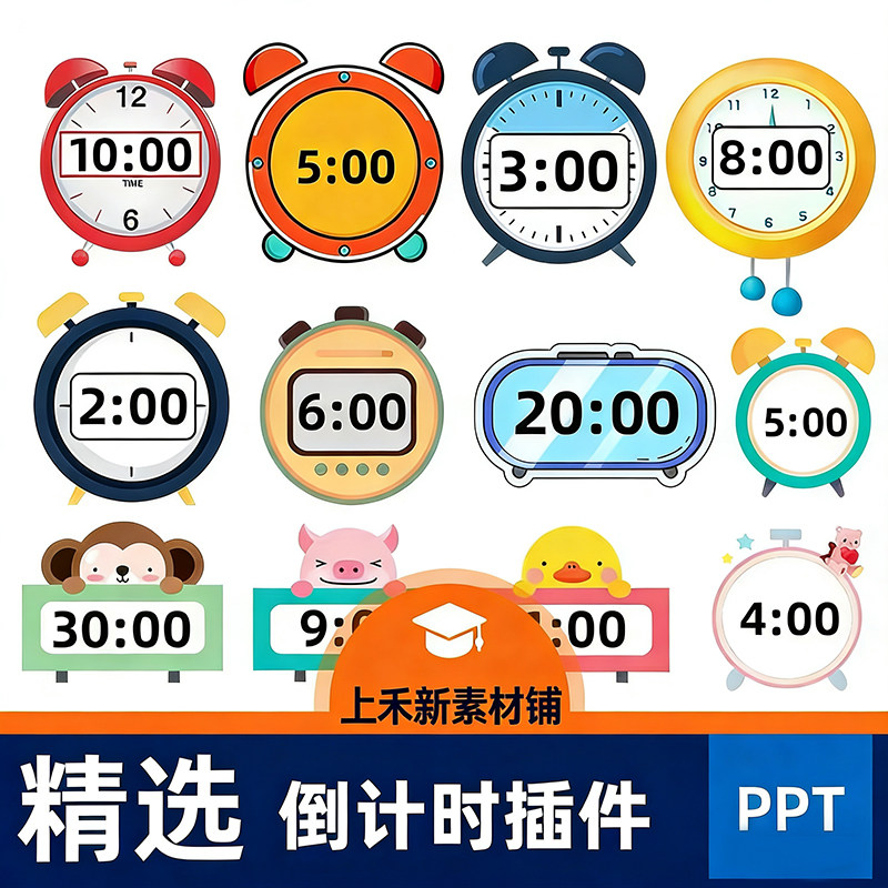 PPT倒计时插件软件模板制作限时器比赛演讲定时器钟表计时器课件