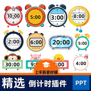 PPT倒计时插件软件模板制作限时器比赛演讲定时器钟表计时器课件