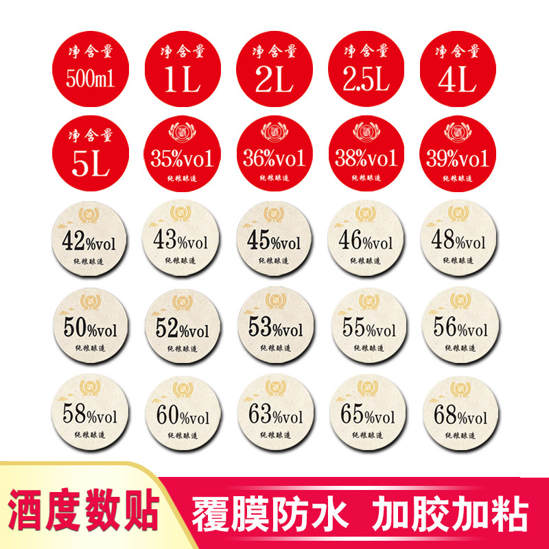 酒精度数贴纸不干胶标签定制