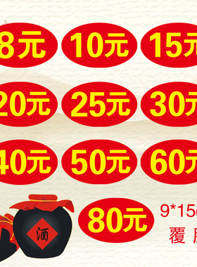 酒坛酒字贴纸酒价格标签10元15元20元各类酒瓮缸桶酒价格贴不干胶