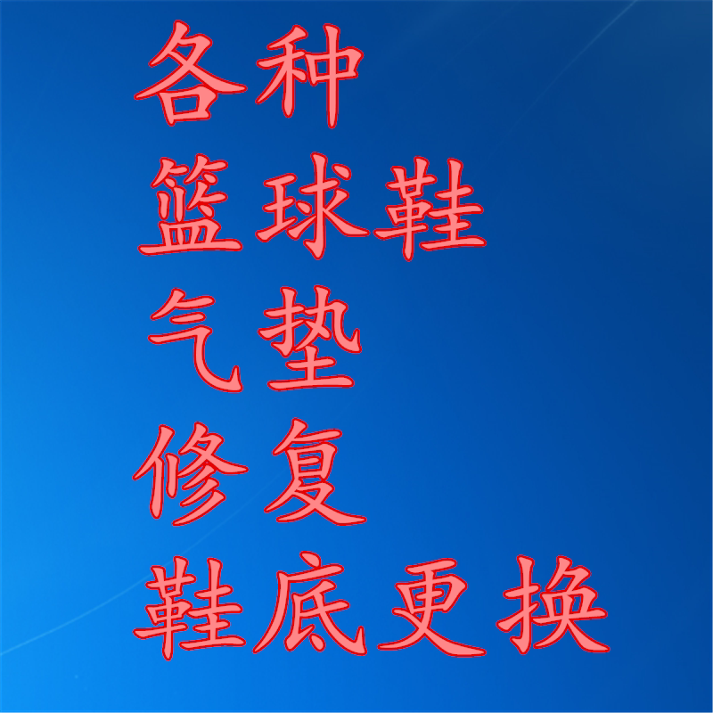 维修修复aj5 aj6 aj7 aj11 aj12 aj13 aj34 aj34篮球鞋气垫鞋底