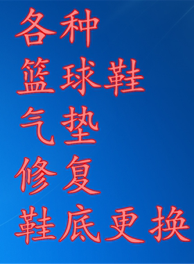 维修修复aj5 aj6 aj7 aj11 aj12 aj13 aj34 aj34篮球鞋气垫鞋底