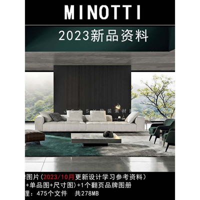 意大利minotti2023新品资料现代轻奢品牌家具软装素材尺寸图片