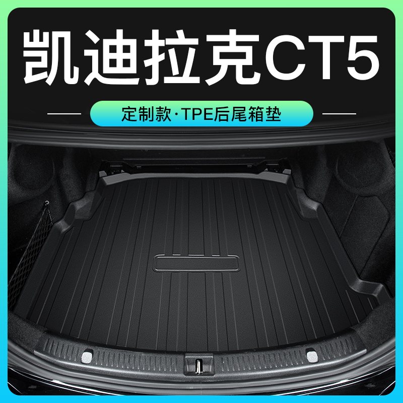 【CT5专用】3D立体防水后尾箱垫