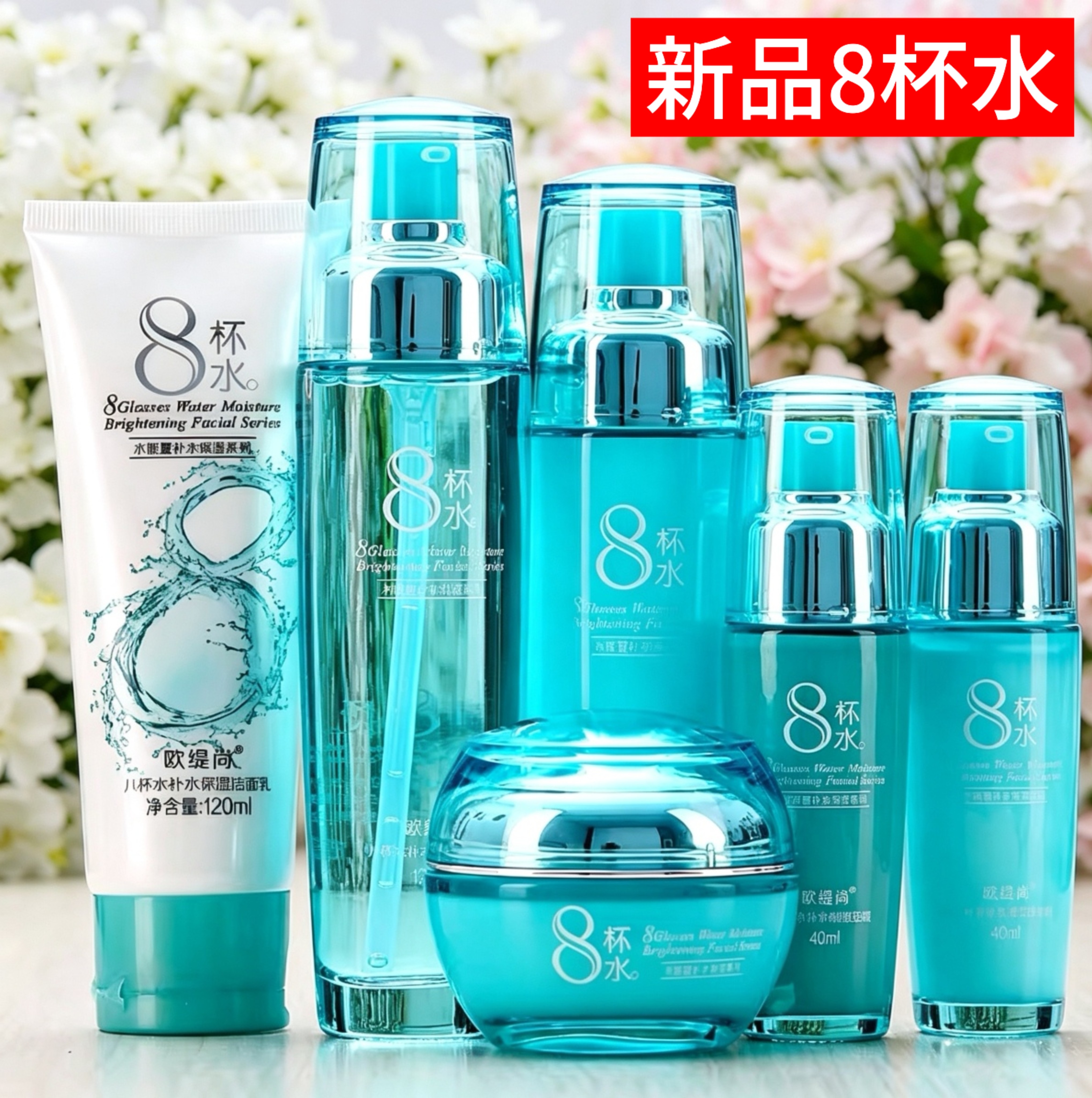 八杯水保湿润补水全套护肤品活动