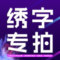 专拍工作服电脑刺绣后背