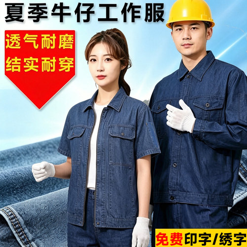 夏季短袖薄款牛仔服工作服可印字