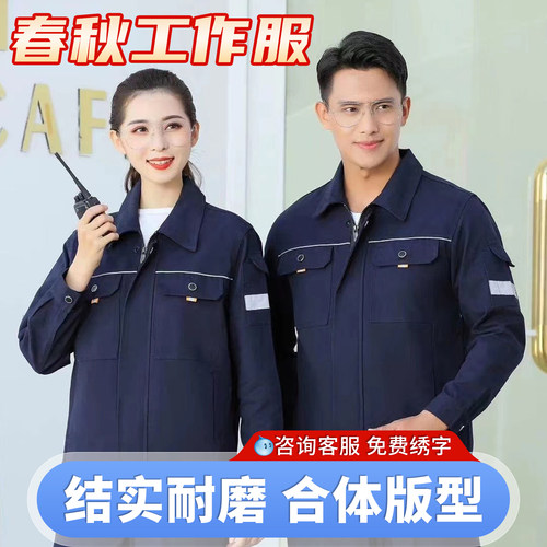 长袖劳保服防烫汽修纯棉耐磨春秋