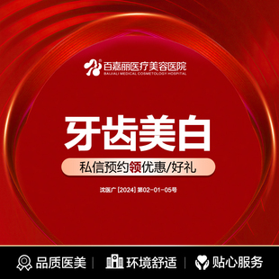 百嘉丽口腔牙齿美白成人冷光美白改善祛氟斑牙四环素牙 限购1