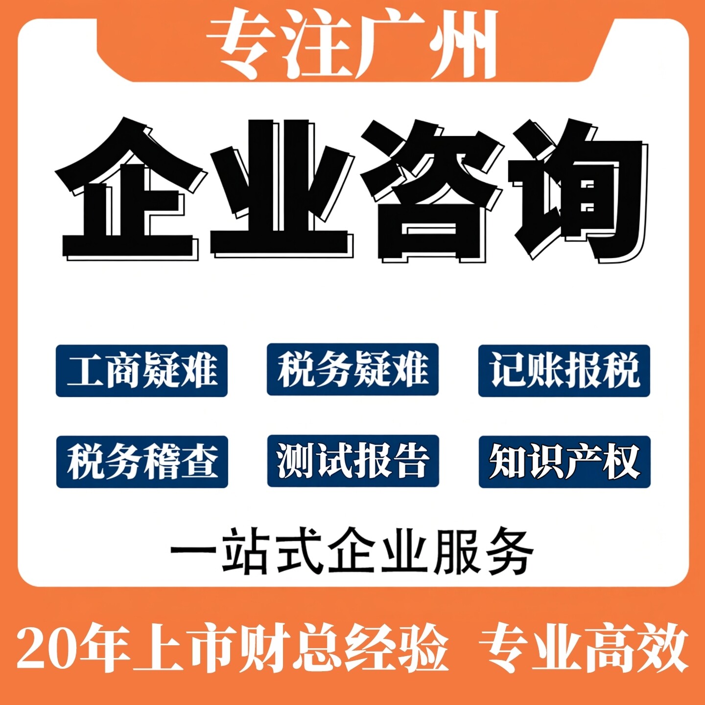 广州企业工商疑难异常税务疑难咨询测试报告知识产权咨询
