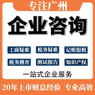 广州企业工商疑难异常税务疑难咨询测试报告知识产权咨询