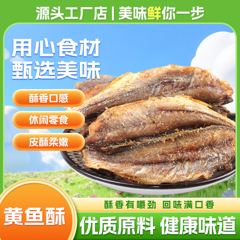 海边人香酥黄花鱼干32g*12袋即食黄鱼酥酥脆高蛋白小酥鱼休闲零食