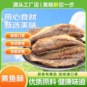 海边人香酥黄花鱼干32g*12袋即食黄鱼酥酥脆高蛋白小酥鱼休闲零食