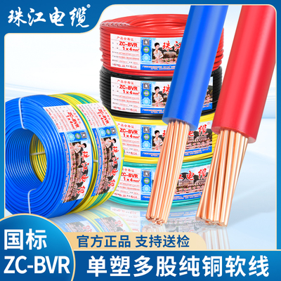 珠江电缆家装BVR电线纯铜芯软线