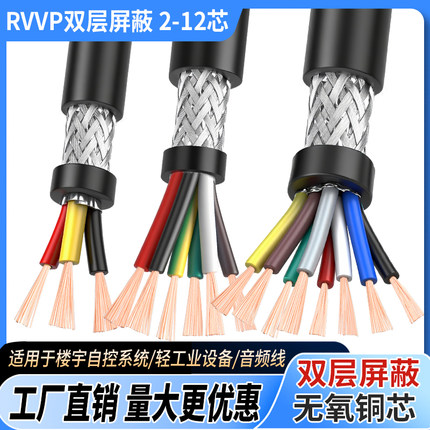 RVVP屏蔽线2 3 4 5芯0.15 0.2 0.3 0.5 0.75 1平方信号控制软电线