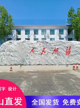 大型景观石头天然风景石雪浪刻字石校园村牌庭院靠山石原石观景石