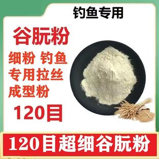 谷朊粉120目鱼饵拉丝粉小麦蛋白谷元粉标准120目搓饵优质拉饵正品