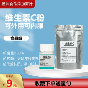 维生素C粉食品级食用 维生素c粉末外用内服美白 纯VC粉L-抗坏血酸